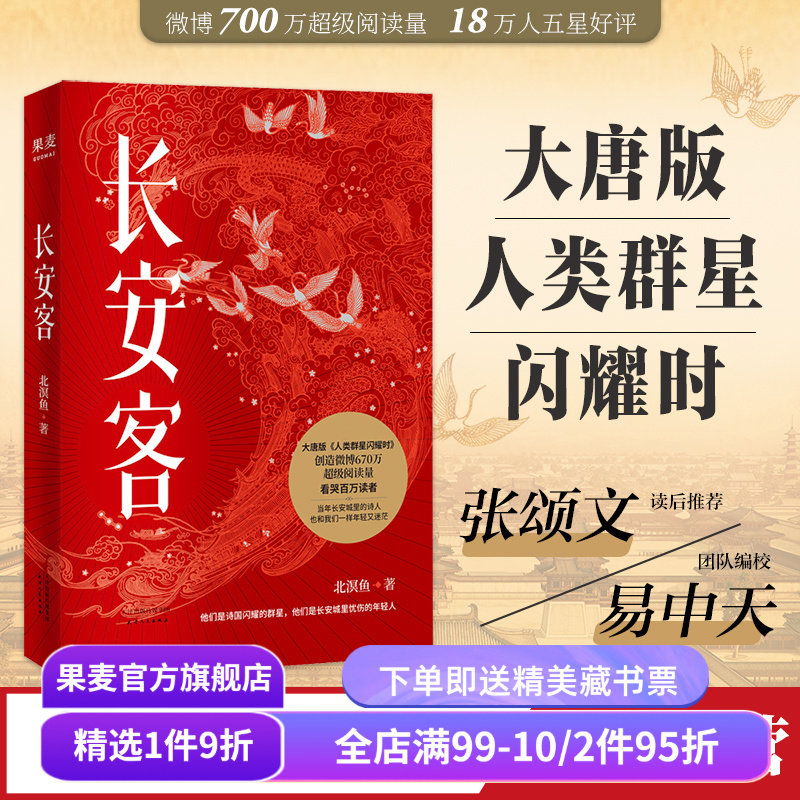 长安客 北溟鱼 小嘉推荐 大唐版人类群星闪耀时 长安三万里 李白 杜甫 白居易 元稹 诗人传记 大唐历史 唐诗三百首 果麦出品