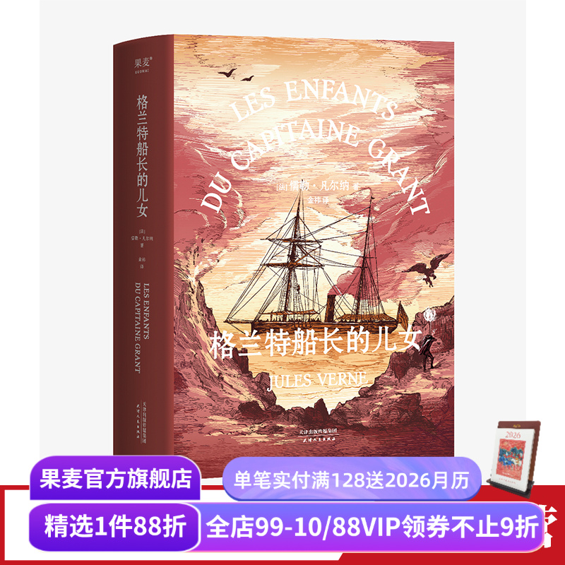 格兰特船长的儿女 儒勒·凡尔纳 法文直译 法国科幻小说 青少年成长探险小说 凡尔纳海洋三部曲 海底两万里 果麦出品