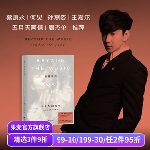 周杰倫推薦 超越音符 林俊杰20周年 蔡康永 孫燕姿 何炅 林俊杰傳記 現(xiàn)貨速發(fā) 果麥出品 王嘉爾 阿信 贈鐳射藏書票