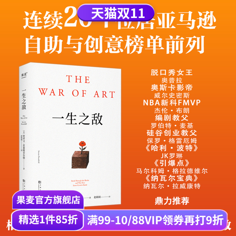【赠藏书票】一生之敌 史蒂文·普莱斯菲尔德 奥普拉推荐 识别心理障碍 克服拖延和恐惧 自我突破 成功励志 果麦出品