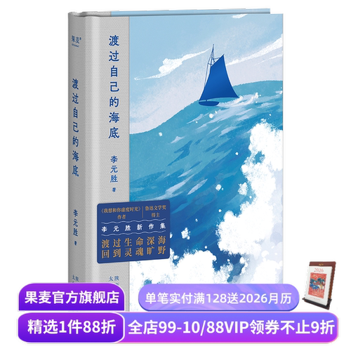 渡过自己的海底 李元胜新诗集 收录128首诗 鲁迅文学奖得主 我想和你虚度时光作者 当代诗歌 中国诗歌 果麦出品