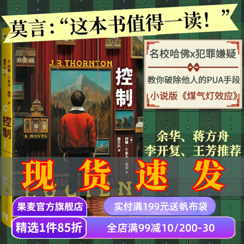 控制 约翰·兰多夫·桑顿 小说版《煤气灯效应》 发生在哈佛校园中的禁断故事 破除PUA 悬疑推理小说 果麦出品 - 实物图