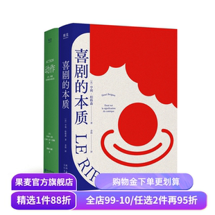 喜剧的本质+动作(套装) 亨利·柏格森 麦基 喜剧中读懂社会 经典动作片解析 影视艺术 编剧导演推荐读物 果麦出品