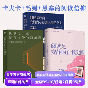 斧头 阅读是安静 读书随笔集 避难所 果麦出品 3册 阅读是砍向我们内心冰封大海 套装 阅读是一座随身携带 自我觉醒