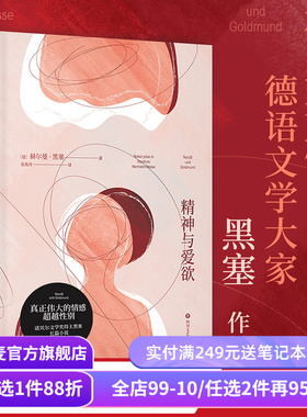精神与爱欲 赫尔曼·黑塞 易海舟德语直译 纳尔齐斯与歌尔德蒙 真正伟大的情感超越性别 青年的自我救赎 外国文学 果麦出品