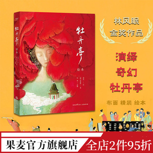 保留完整故事线与经典 果麦出品 林风眠创作金奖作品 牡丹亭·绘本 70余幅大师级绘画 中国奇幻爱情故事经典 汤显祖 唱词