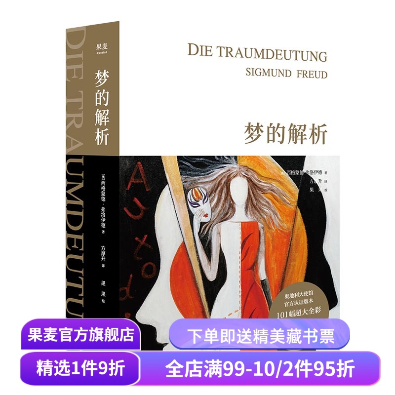 梦的解析 弗洛伊德 全彩手绘版 德文直译 精神分析理论 认识自我 心理诊断与治疗 心理学 入门读物 哲学 果麦出品