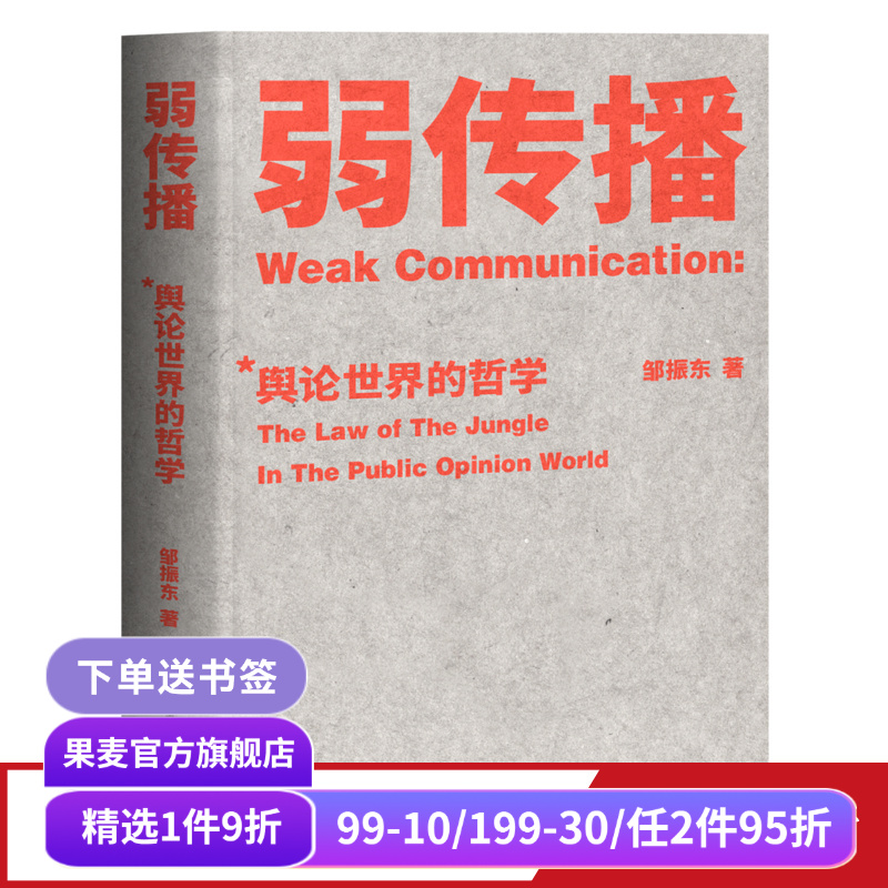 弱传播 邹振东著 如何控制舆论风向 化解舆论危机 舆论战实操 营销学 公关 新闻传播 果麦出品