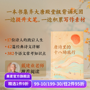 李白 十八场旅行 重走诗人 唐诗里 杜甫 唐朝诗人传记 以旅行为线索 柳宗元 蔡丹君 果麦出品 将唐诗与地理结合 王勃 人生轨迹
