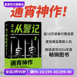 作者回归之作 传奇警察成长史 直击罪犯和警察交锋现场 马一鸣从警记3 悬疑推理小说 余罪 刑侦 果麦出品 常书欣