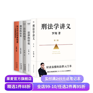 罗翔说刑法系列(套装5册) 罗翔 刑法学讲义新版 刑罚的历史 刑法中的同意制度 法治的细节 法律的悖论 法律通识读物 果麦出品