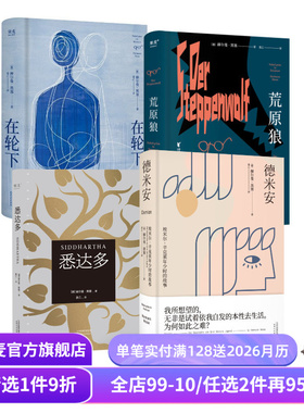 【赠藏书票】在轮下+德米安+悉达多+荒原狼(全4册) 黑塞著 姜乙译 外国文学小说 果麦出品