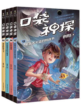 口袋神探第三季(套装4册) 凯叔 写给小学生的科学侦探故事 中国版福尔摩斯 科学知识破案 锻炼思维 儿童文学 果麦出品
