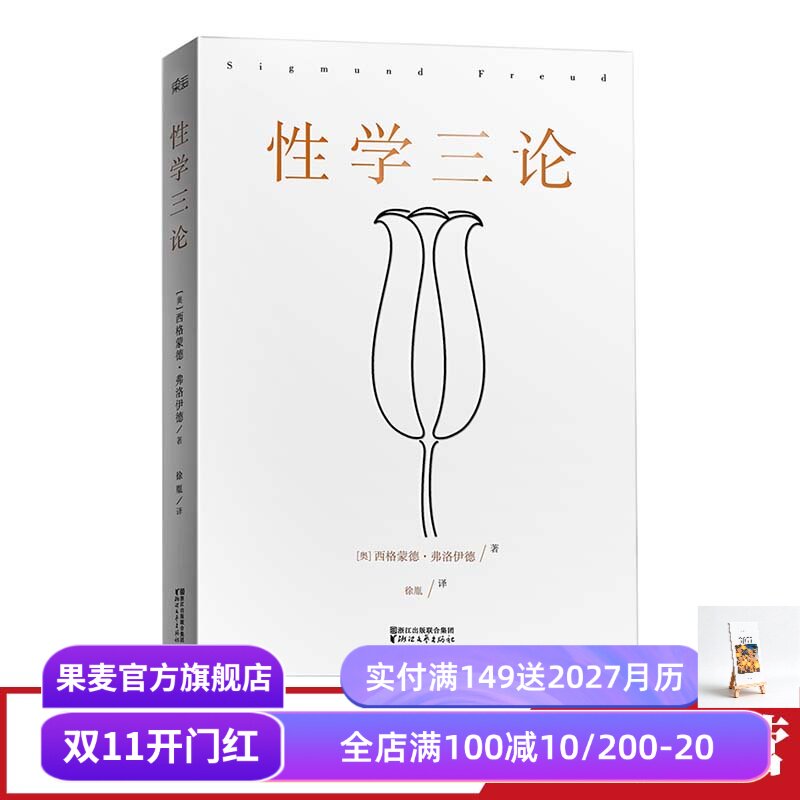 性学三论  弗洛伊德 无删节版 李银河作序 婚恋 两性 精神分析 心理学 果麦图书