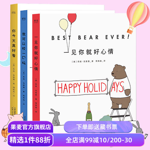 你今天真好看＋我可以咬一口吗+一见你就好心情(套装3册) 莉兹克里莫 治愈系漫画 绘画 卡通故事 连环画 果麦图书