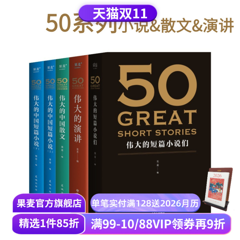 50系列(合集) 果麦编  世界+中国经典短篇小说 50篇经典演讲 50篇经典中国散文 欧亨利 海明威 世界名著 果麦出品