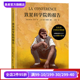 图像小说 变形记 外国文学 报告 果麦出品 本质冲突 弗兰兹·卡夫卡 揭示社会与自我 致某科学院 姐妹篇