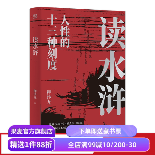 读水浒:人性的十三种刻度 押沙龙 从人性的角度解读《水浒》 读懂人性的善与恶 易中天推荐 水浒传解读 果麦出品