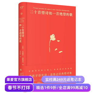 二十首情诗和一首绝望的歌 聂鲁达 西班牙语直译 精装典藏版 经典情诗集 诺奖诗人 外国诗歌 果麦出品
