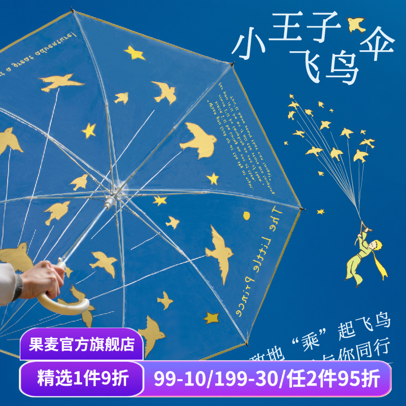 小王子飞鸟伞原创设计透明雨伞 高颜值礼物 治愈卡通长柄伞加厚加固  果麦文创