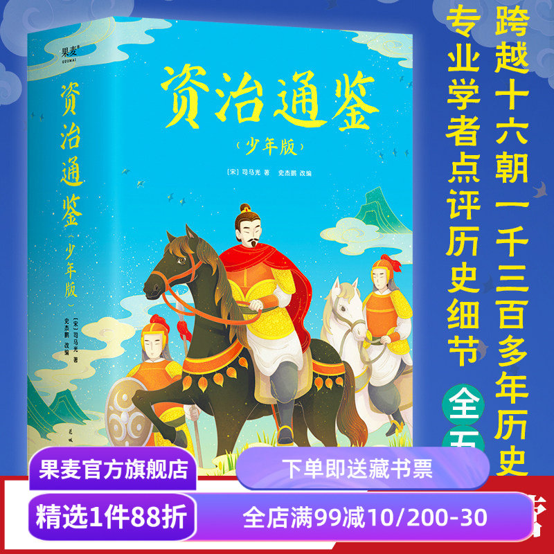 果麦文化资治通鉴历史