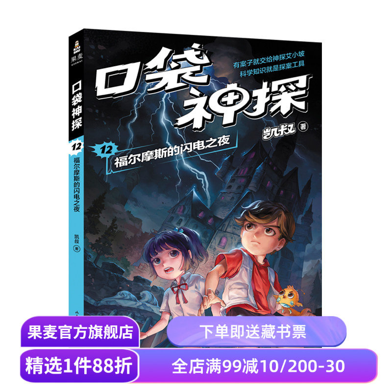 口袋神探12:福尔摩斯的闪电之夜 凯叔 儿童科学侦探故事 培养孩子逻辑思维 儿童文学 果麦出品图片
