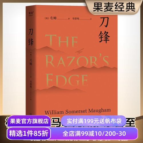 【赠藏书票】刀锋 毛姆 写给青年的梦想之书 自我修行 寻找生命的意义 电影原著 外国文学小说 世界名著 果麦出品