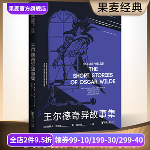 奇异故事 5篇脑洞大开 短篇小说集 唯美主义 果麦出品 王尔德奇异故事集 外国文学 奥斯卡·王尔德