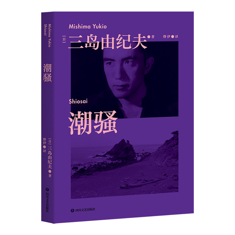 潮骚 三岛由纪夫青春代表作 日本销量超380万册 新潮社文学奖首届获奖作品 对美好恋爱的渴望 是人类的天性啊 果麦经典怎么样,好用不?