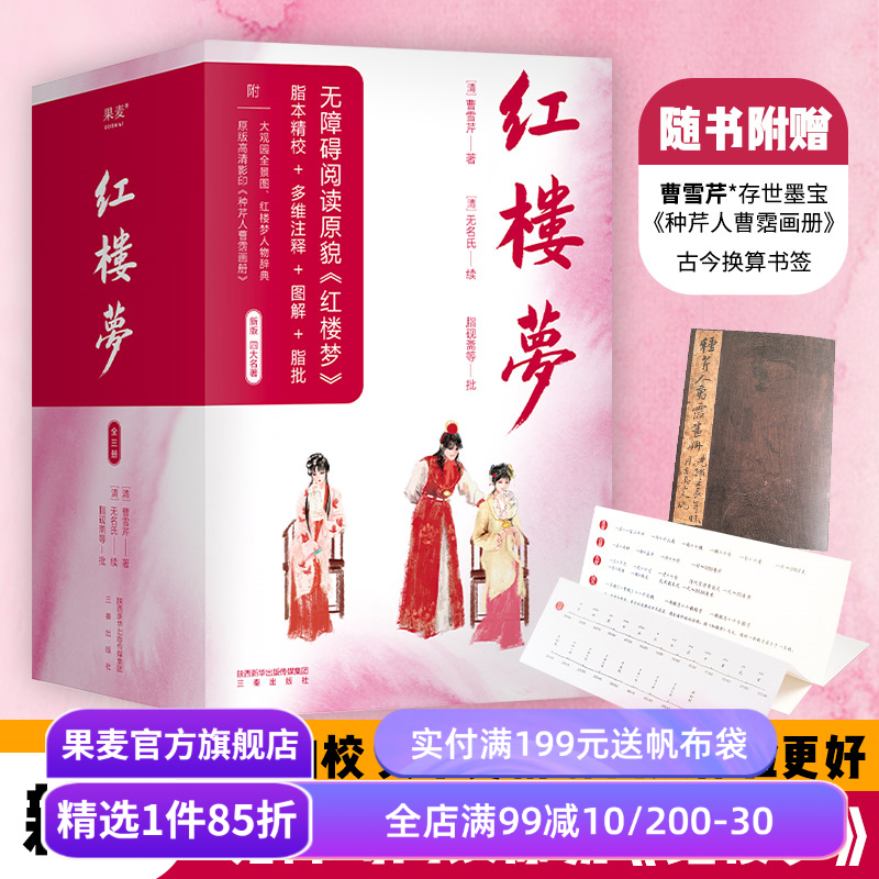 红楼梦(全三册) 曹雪芹 脂本勘校 赠大观园地图和人物关系图 脂批 四大名著 中学语文老师推荐 果麦出品