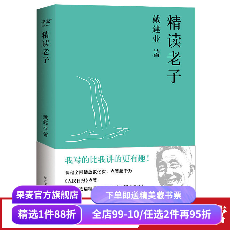 戴建业精读老子 戴建业 道德经 轻松读懂《老子》古典文学 戴建业文集 果麦出品,书籍/杂志/报纸,文学理论/文学评论与研究,淘宝优惠券,粉丝福利购,淘宝优惠卷