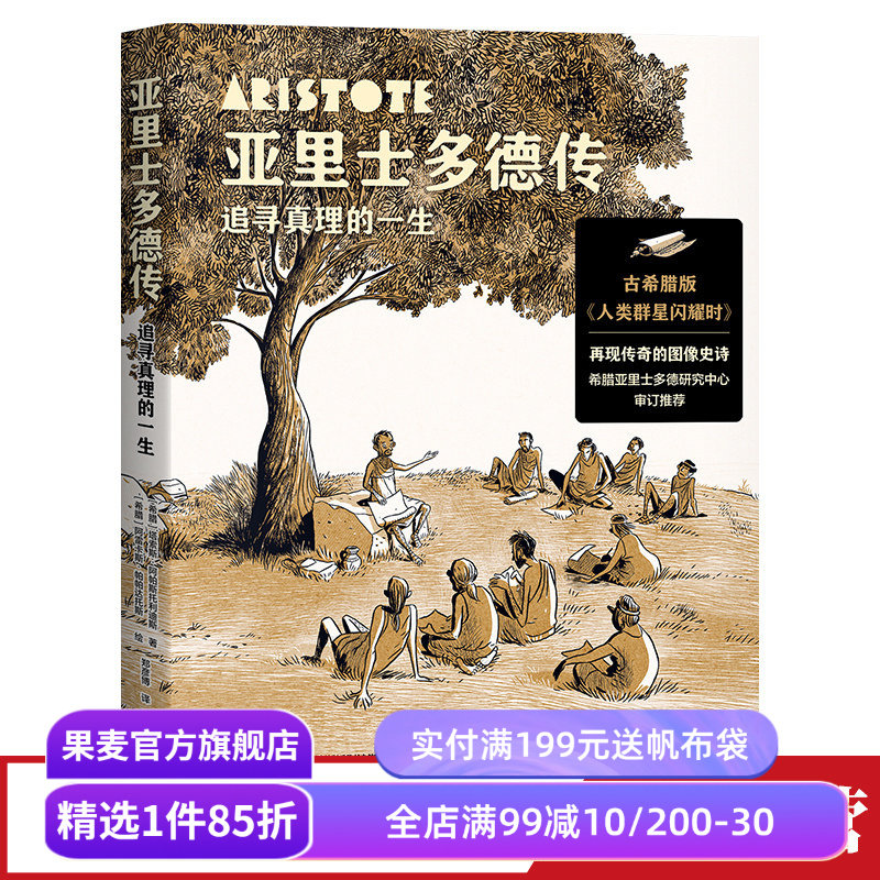 亚里士多德传:追寻真理的一生 漫画哲学 讲述亚里士多德的传奇人生 极简哲学史 古希腊哲学 果麦出品