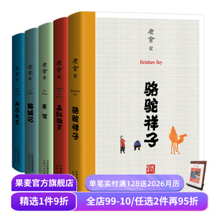 在欢笑中读懂中国式 果麦出品 茶馆 骆驼祥子 老舍小说散文 正红旗下 合集 猫城记 人情世故 老舍经典 名家名篇 作品
