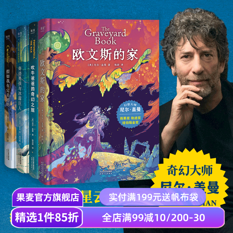 尼尔盖曼幻想小说(套装4册) 欧文斯的家 吹牛爸爸的奇幻之旅 假如我有完美妈妈 儿童幻想小说 奇幻文学 外国文学 果麦出品