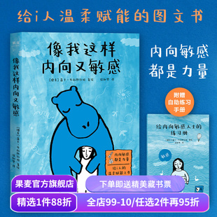 像我这样内向又敏感 莲卡·布拉热约娃 I人使用说明书 接纳自己 发觉内心的宝藏 内向者的优势 心理学 成功励志 果麦出品