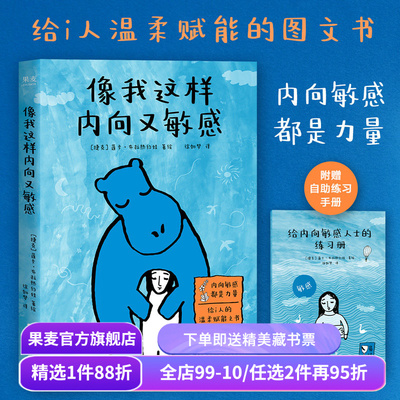 像我这样内向又敏感 莲卡·布拉热约娃 I人使用说明书 接纳自己 发觉内心的宝藏 内向者的优势 心理学 成功励志 果麦出品