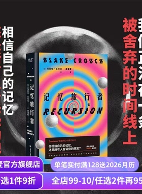 记忆旅行者 布莱克·克劳奇 Goodreads年度科幻小说 平行世界时间穿越因果悖论 曼德拉效应 长篇小说 外国文学 果麦出品