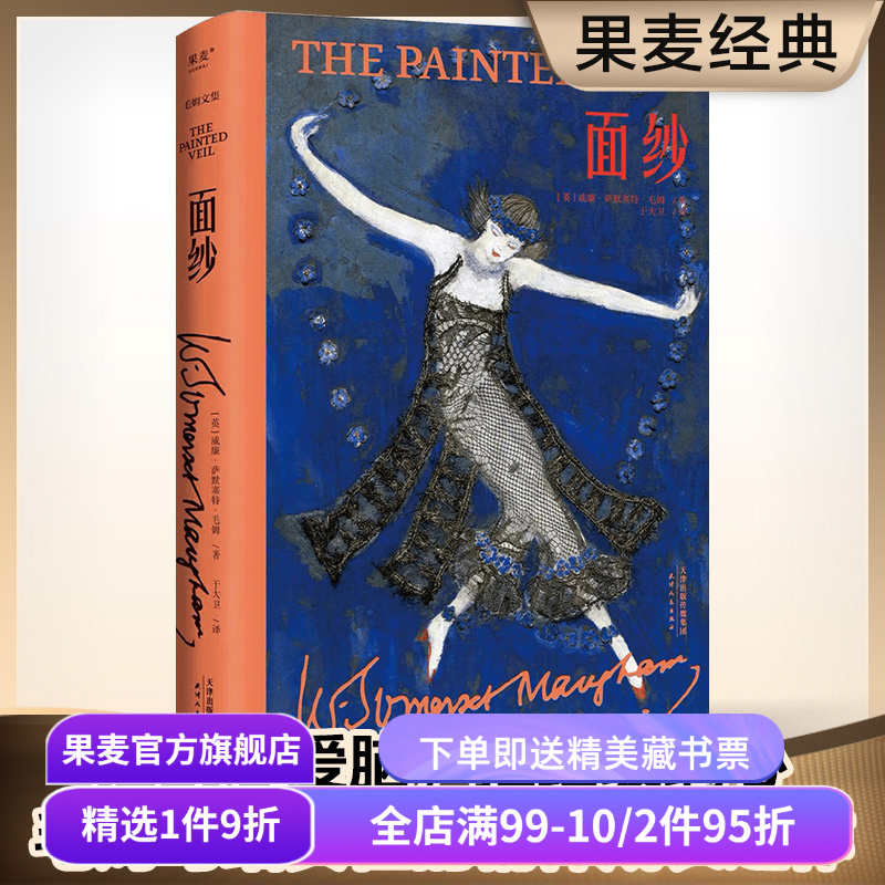 【赠藏书票】面纱(精装版) 毛姆文集 女性成长之作 摆脱恋爱脑 看清人性 电影原著 外国文学小说 果麦出品