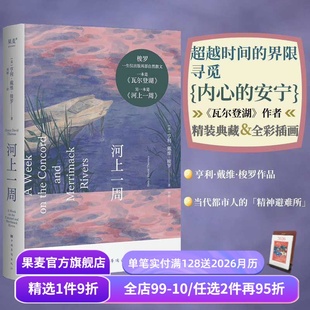 自然文学 果麦出品 彩色插图 赶上自然 治愈力 夏日河上之旅 刘颖译 自然散文集 外国文学 河上一周 瓦尔登湖 梭罗