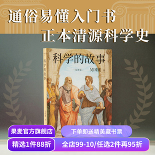 科学的故事 吴国盛 科学精神启蒙书 正本清源科学史 科学史 果麦文化出品