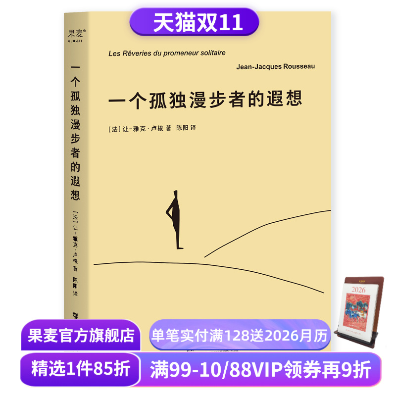 一个孤独漫步者的遐想 让-雅克·卢梭 拥抱孤独 拥抱生命 遵从本心 自我和解 外国文学 西方哲学 果麦出品