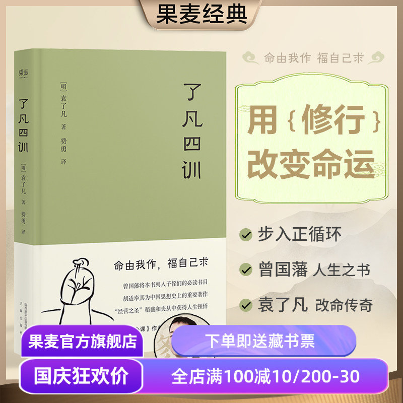 【赠藏书票】了凡四训 袁了凡 明代成功学 用修行改变命运 找到人生方向 给后代的人生教科书 中国哲学 果麦出品