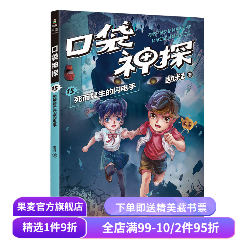 口袋神探15:死而复生的闪电手 凯叔 儿童科学侦探故事 培养孩子逻辑思维 儿童文学 果麦出品