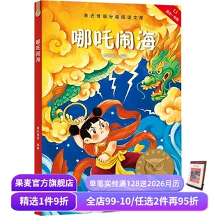 儿童绘本 果麦出品 全彩注音 7岁 中文分级阅读一年级 亲近母语 中国传统故事 儿童文学 哪吒闹海 课外读物 2025版