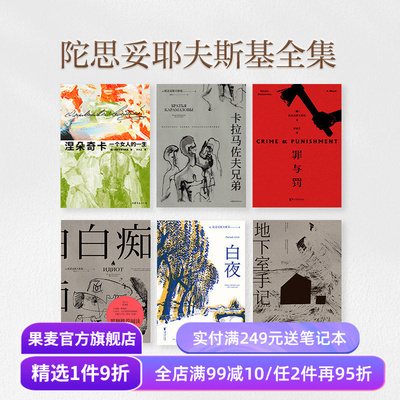 陀思妥耶夫斯基全集(套装6册) 陀爷 罗翔推荐 世界经典文学名著  白夜 白痴 罪与罚 涅朵奇卡 卡拉马佐夫 外国文学 果麦出品