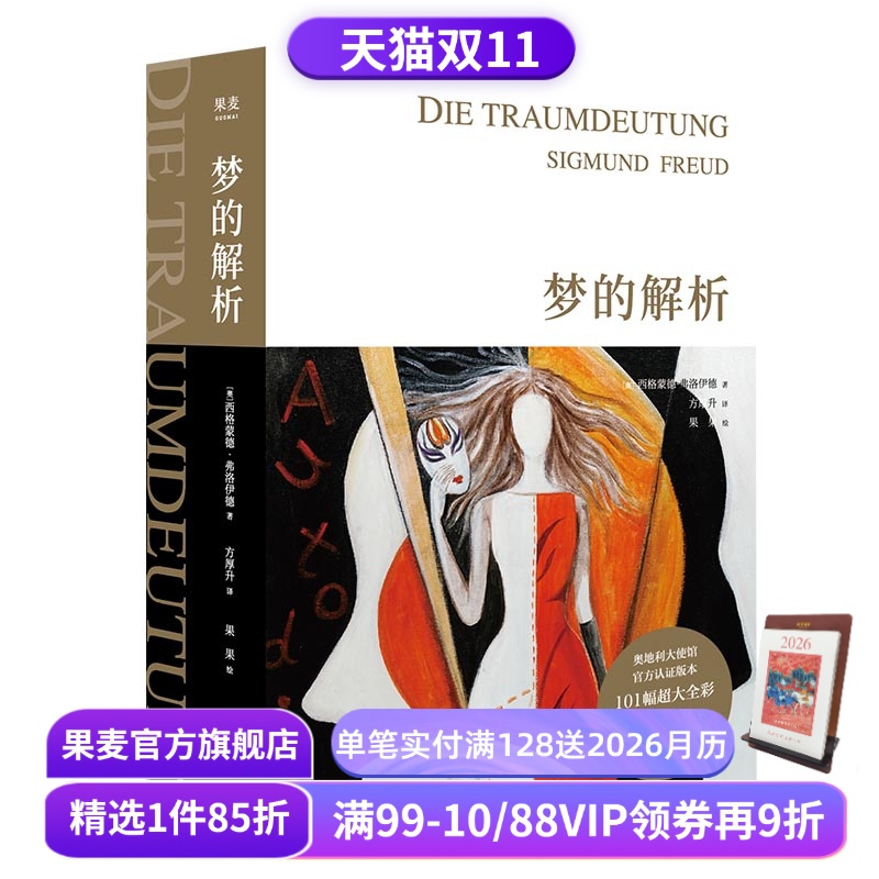 梦的解析 弗洛伊德 全彩手绘版 德文直译 精神分析理论 认识自我 心理诊断与治疗 心理学 入门读物 哲学 果麦出品