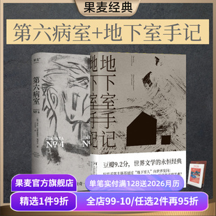 世界名著 果麦出品 2册 地下室人 个体 契诃夫 套装 陀爷 外国小说 第六病室 痛苦 地下室手记