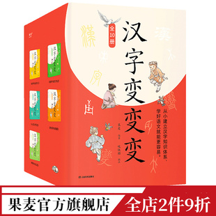 全10册 汉字变变变 儿童识字启蒙 建立汉字知识体系 果麦出品 全彩插图版 果麦编 757个核心汉字