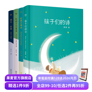 给孩子念童谣 全4册 给孩子读诗 陪你长大系列 幼儿启蒙读物 童书 孩子们 睡前读物 果麦编 果麦出品 诗 亲子阅读 晚安故事