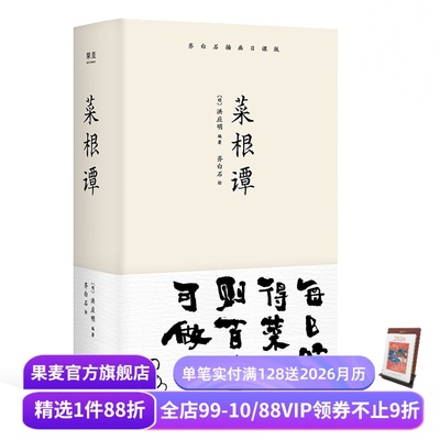 菜根谭 洪应明 齐白石插画 处事修养篇 处世三大奇书 一日一课修身立德 人生哲学 哲学智慧 国学经典  果麦出品